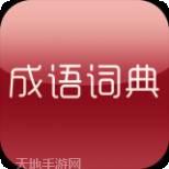 成语学习留步