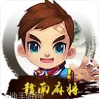 赣南麻将