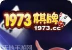 1973棋牌