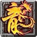 楚汉屠龙