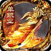 无任务传奇单职业超变