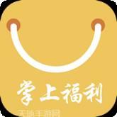 掌上福能