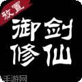 冰夸游戏御剑修仙
