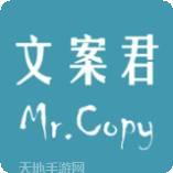 文案