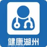 健康湖州