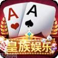 皇族棋牌