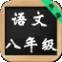 八年级语文上册苏教版全解