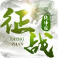 新征战