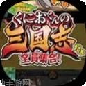 热血三国无双BT千抽GM特权