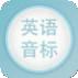 英语音标口型示范