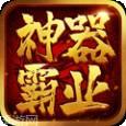 霸业永恒传奇