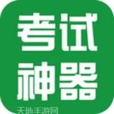 咨询工程师考试神器