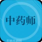 初级中药师题库