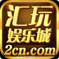 汇玩娱乐