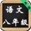 八年级思想品德上全解