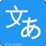 日语翻译家