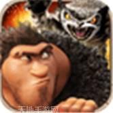疯狂原始人