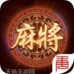 大唐麻将