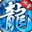盟重冰雪传奇