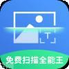 免费全能扫描王
