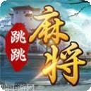 苏州跳跳麻将