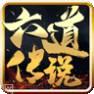 六道传说单职业神途