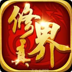 修真决