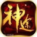 超变态传奇上线99999级神途