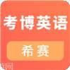 考博英语题库