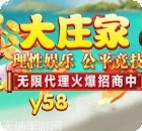 大庄家y58