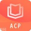 ACP题库
