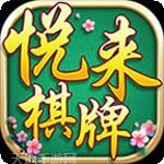 安乡悦来棋牌
