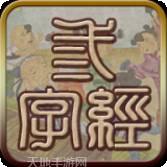 三字经有声版