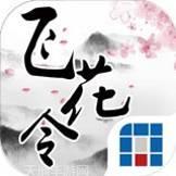 奇门飞花令BT送真充满GM