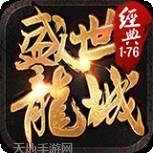 盛世龙城传奇