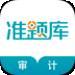 审计师考试题库