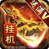 传奇三国霸业单职业打金版