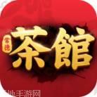 常德茶馆