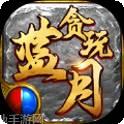 贪玩蓝月返利版