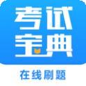 考试宝典