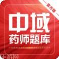 执业药师练题狗