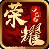 荣耀沙城