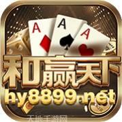 和赢天下