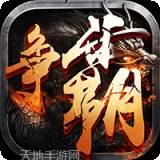 西游争霸超V版