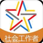 社会工作师考试助手