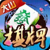 大山棋牌