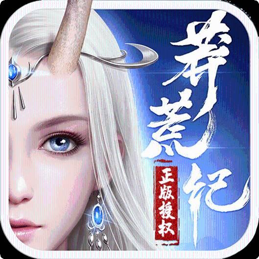 莽荒纪BT天天领元宝