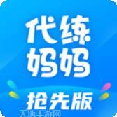 代练妈妈抢先版