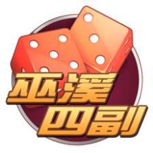 巫溪四副
