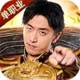 传奇单机版破解版